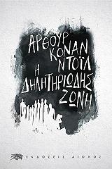 CONAN DOYLE ARTHUR Η ΔΗΛΗΤΗΡΙΩΔΗΣ ΖΩΝΗ