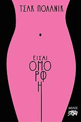 ΠΟΛΑΝΙΚ ΤΣΑΚ ΕΙΣΑΙ ΟΜΟΡΦΗ