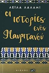 ΛΑΛΑΜΙ ΛΕΙΛΑ ΟΙ ΙΣΤΟΡΙΕΣ ΕΝΟΣ ΜΑΥΡΙΤΑΝΟΥ