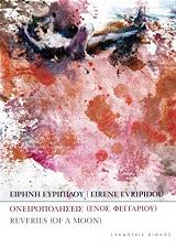ΕΥΡΙΠΙΔΟΥ ΕΙΡΗΝΗ ΟΝΕΙΡΟΠΟΛΗΣΕΙΣ ΕΝΟΣ ΦΕΓΓΑΡΙΟΥ