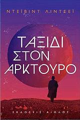 ΛΙΝΤΣΕΙ ΝΤΕΙΒΙΝΤ ΤΑΞΙΔΙ ΣΤΟΝ ΑΡΚΤΟΥΡΟ