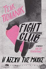 ΠΟΛΑΝΙΚ ΤΣΑΚ FIGHT CLUB Η ΛΕΣΧΗ ΤΗΣ ΜΑΧΗΣ