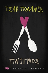 ΠΟΛΑΝΙΚ ΤΣΑΚ ΠΝΙΓΜΟΣ