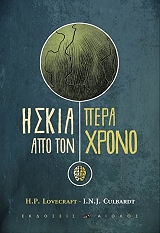 Η ΣΚΙΑ ΠΕΡΑ ΑΠΟ ΤΟ ΧΡΟΝΟ (GRAPHIC NOVEL)