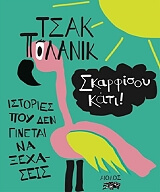 ΠΟΛΑΝΙΚ ΤΣΑΚ ΣΚΑΡΦΙΣΟΥ ΚΑΤΙ