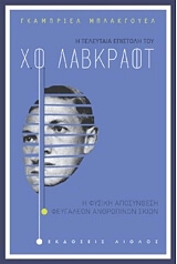 ΜΠΛΑΚΓΟΥΕΛ ΓΚΑΜΠΡΙΕΛ Η ΤΕΛΕΥΤΑΙΑ ΕΠΙΣΤΟΛΗ ΤΟΥ Χ.Φ. ΛΑΒΚΡΑΦΤ