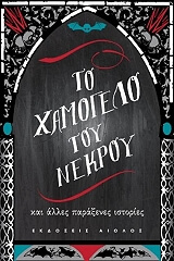 ΤΟ ΧΑΜΟΓΕΛΟ ΤΟΥ ΝΕΚΡΟΥ ΚΑΙ ΑΛΛΕΣ ΑΛΛΟΚΟΤΕΣ ΙΣΤΟΡΙΕΣ BKS.0321279