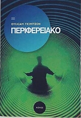 ΠΕΡΙΦΕΡΕΙΑΚΟ
