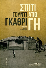 ΓΚΑΘΡΙ ΓΟΥΝΤΙ ΣΠΙΤΙ ΑΠΟ ΓΗ