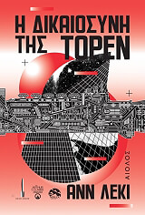 ΛΕΚΙ ΑΝ Η ΔΙΚΑΙΟΣΥΝΗ ΤΗΣ ΤΟΡΕΝ