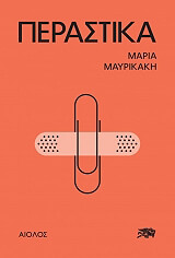 ΜΑΥΡΙΚΑΚΗ ΜΑΡΙΑ ΠΕΡΑΣΤΙΚΑ