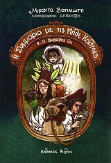 ΒΑΤΙΚΙΩΤΗ ΜΙΡΑΝΤΑ Η ΣΥΜΜΟΡΙΑ ΜΕ ΤΙΣ ΜΠΛΕ ΚΑΛΤΣΕΣ 2 Ο ΒΑΓΓΕΛΗΣ ΖΕΙ