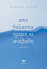 ΑΠΟ ΘΑΛΑΣΣΑ ΗΡΕΜΗ ΚΑΙ ΑΝΑΒΑΘΗ