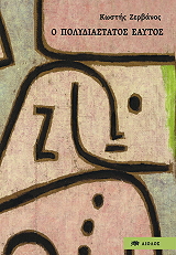 ΖΕΡΒΑΝΟΣ ΚΩΣΤΗΣ Ο ΠΟΛΥΔΙΑΣΤΑΤΟΣ ΕΑΥΤΟΣ