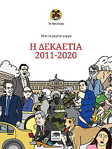 ΗΤΑΝ ΝΑ ΜΗ ΓΙΝΕΙ Η ΑΡΧΗ Η ΔΕΚΑΕΤΙΑ 2011-2020