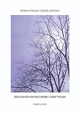 ΕΥΡΙΠΙΔΟΥ ΕΙΡΗΝΗ ΙΣΩΣ ΑΓΑΠΗΣΑ ΤΟΝ ΗΛΙΟ