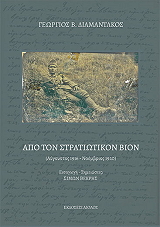ΔΙΑΜΑΝΤΑΚΟΣ ΓΕΩΡΓΙΟΣ ΑΠΟ ΤΟΝ ΣΤΡΑΤΙΩΤΙΚΟΝ ΒΙΟΝ