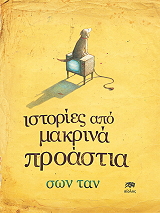 ΙΣΤΟΡΙΕΣ ΑΠΟ ΤΑ ΜΑΚΡΙΝΑ ΠΡΟΑΣΤΙΑ