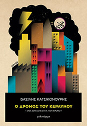 ΚΑΤΣΙΚΟΝΟΥΡΗΣ ΒΑΣΙΛΗΣ Ο ΔΡΟΜΟΣ ΤΟΥ ΚΕΡΑΥΝΟΥ