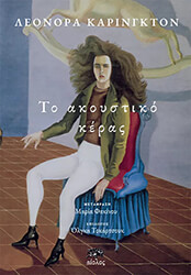 CARRINGTON LEONORA ΤΟ ΑΚΟΥΣΤΙΚΟ ΚΕΡΑΣ