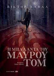 Η ΜΠΑΛΑΝΤΑ ΤΟΥ ΜΑΥΡΟΥ ΤΟΜ