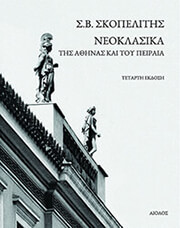 ΣΚΟΠΕΛΙΤΗΣ Σ.Β. ΝΕΟΚΛΑΣΙΚΑ ΤΗΣ ΑΘΗΝΑΣ ΚΑΙ ΤΟΥ ΠΕΙΡΑΙ