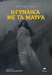 HILL SUSAN Η ΓΥΝΑΙΚΑ ΜΕ ΤΑ ΜΑΥΡΑ