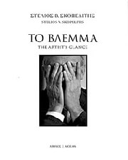 ΣΚΟΠΕΛΙΤΗΣ Σ.Β. ΤΟ ΒΛΕΜΜΑ