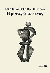 ΠΙΤΤΑΣ ΚΩΝΣΤΑΝΤΙΝΟΣ Η ΜΟΝΑΞΙΑ ΤΟΥ ΕΝΟΣ