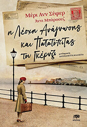 SHAFFER MARY ANN, BARROWS ANNIE Η ΛΕΣΧΗ ΑΝΑΓΝΩΣΗΣ ΚΑΙ ΠΑΤΑΤΟΠΙΤΑΣ ΤΟΥ ΓΚΡΕΝΖΙ