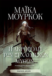 MOORCOCK MICHAEL Η ΑΚΡΟΠΟΛΗ ΤΩΝ ΞΕΧΑΣΜΕΝΩΝ ΜΥΘΩΝ