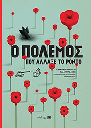 Ο ΠΟΛΕΜΟΣ ΠΟΥ ΑΛΛΑΞΕ ΤΟΝ ΡΟΝΤΟ