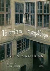 ΤΟ ΣΠΙΤΙ ΜΕ ΤΑ ΠΑΡΑΘΥΡΑ