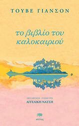 JANSSON TOVE ΤΟ ΒΙΒΛΙΟ ΤΟΥ ΚΑΛΟΚΑΙΡΙΟΥ