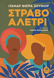VIERA ITAMAR JUNIOR ΣΤΡΑΒΟ ΑΛΕΤΡΙ