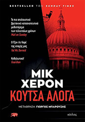 HERRON MICK ΚΟΥΤΣΑ ΑΛΟΓΑ