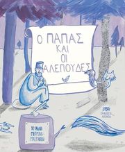 ΜΗΤΡΕΛΗ ΜΑΣΜΑΝΙΔΗ ΑΡΙΑΔΝΗ Ο ΠΑΠΑΣ ΚΑΙ ΟΙ ΑΛΕΠΟΥΔΕΣ