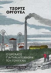 ORWELL GEORGE Ο ΔΡΟΜΟΣ ΓΙΑ ΤΗΝ ΑΠΟΒΑΘΡΑ ΤΟΥ ΓΟΥΙΓΚΑΝ