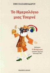 ΠΑΠΑΘΕΟΔΩΡΟΥ ΕΦΗ ΤΟ ΗΜΕΡΟΛΟΓΙΟ ΜΙΑΣ ΤΟΥΡΝΕ