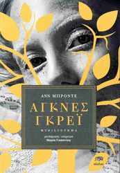BRONTE ANNE ΑΓΚΝΕΣ ΓΚΡΕΙ