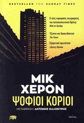 HERRON MICK ΨΟΦΙΟΙ ΚΟΡΙΟΙ