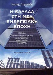ΣΤΑΜΠΟΛΗΣ ΚΩΣΤΗΣ Η ΕΛΛΑΔΑ ΣΤΗ ΝΕΑ ΕΝΕΡΓΕΙΑΚΗ ΕΠΟΧΗ