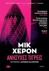 HERRON MICK ΑΝΗΣΥΧΕΣ ΤΙΓΡΕΙΣ
