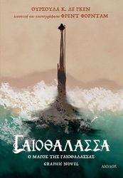 LE GUIN URSULA Ο ΜΑΓΟΣ ΤΗΣ ΓΑΙΟΘΑΛΑΣΣΑΣ