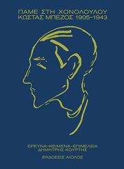 ΚΟΥΡΤΗΣ ΔΗΜΗΤΡΗΣ ΠΑΜΕ ΣΤΗ ΧΟΝΟΛΟΥΛΟΥ- ΚΩΣΤΑΣ ΜΠΕΖΟΣ 1905-1943