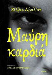 AVALLONE SILVIA ΜΑΥΡΗ ΚΑΡΔΙΑ