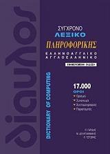 ΓΑΡΙΔΗΣ Π, ΔΕΛΗΓΙΑΝΝΑΚΗΣ Ε ΣΥΓΧΡΟΝΟ ΛΕΞΙΚΟ ΠΛΗΡΟΦΟΡΙΚΗΣ (ΕΛΛΗΝΟΑΓΓΛΙΚΟ, ΑΓΓΛΟΕΛΛΗΝΙΚΟ)