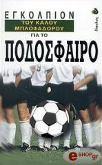 ΜΕΙΣΟΝ ΜΑΡΚ ΤΟ ΕΓΚΟΛΠΙΟΝ ΤΟΥ ΚΑΛΟΥ ΜΠΛΟΦΑΔΟΡΟΥ ΓΙΑ ΤΟ ΠΟΔΟΣΦΑΙΡΟ