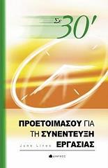 ΛΑΙΝΣ ΤΖΟΥΝ ΠΡΟΕΤΟΙΜΑΣΟΥ ΓΙΑ ΤΗ ΣΥΝΕΝΤΕΥΞΗ ΕΡΓΑΣΙΑΣ ΣΕ 30