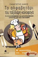 ΛΙΑΚΟΣ ΠΑΝΑΓΙΩΤΗΣ ΤΟ ΑΛΦΑΒΗΤΑΡΙ ΤΟΥ ΤΑΞΙΔΙΑΡΗ ΚΑΛΟΦΑΓΑ